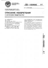 Устройство для сопряжения микропроцессора с м периферийными блоками (патент 1434442)