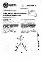 Способ соединения стеклянных трубчатых деталей (патент 1020384)