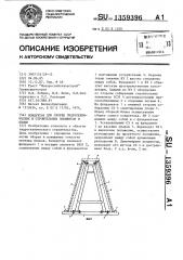 Кондуктор для сборки гидротехнических и строительных элементов в блоки (патент 1359396)