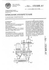 Буровой станок (патент 1721205)