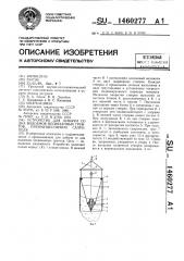 Устройство для добычи со дна водоемов несвязанных грунтов, преимущественно сапропеля (патент 1460277)