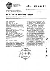 Подъемная машина (патент 1361099)