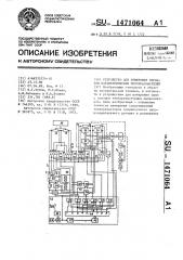 Устройство для измерения сигналов параметрических преобразователей (патент 1471064)