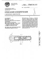 Опора для крепления панелей рефлектора радиотелескопа (патент 1764114)