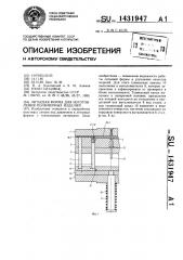 Литьевая форма для изготовления полимерных изделий (патент 1431947)