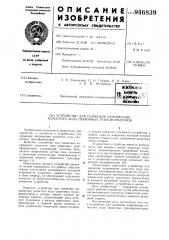 Устройство для снижения напряжения холостого хода сварочных трансформаторов (патент 946839)