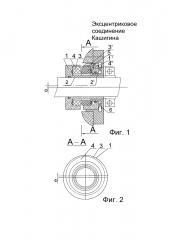Эксцентриковое соединение кашигина (патент 2596508)