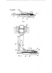 Механизм к челночной стачивающей швейной машине для обрезания тканей (патент 118396)