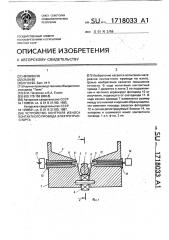 Устройство контроля износа контактного провода электротранспорта (патент 1718033)