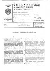 Устройство для изготовления форзацев (патент 282288)