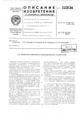 Патент ссср  322136 (патент 322136)