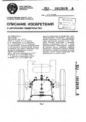 Навесное устройство крутосклонного трактора (патент 1012819)