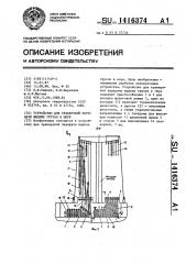 Устройство для траверзной передачи жидких грузов в море (патент 1416374)