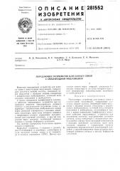 Передающее устройство для канала связи с амплитудной модуляцией (патент 281552)