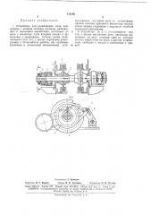 Устройство для улавливания цепи конвейеров с цепным тяговым органом (патент 173189)
