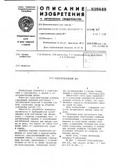 Судостроительный док (патент 839849)