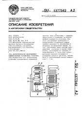 Двухступенчатая абсорбционно-компрессионная холодильная установка (патент 1377542)