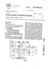 Устройство для обработки телединамограмм глубинно-насосных скважин (патент 1671843)