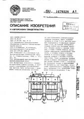Вертикальный многопозиционный листоштамповочный пресс (патент 1479328)