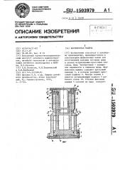 Формовочная машина (патент 1503979)