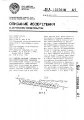 Защитное покрытие грунтового откоса гидротехнического сооружения (патент 1335616)