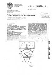 Высевающий аппарат (патент 1584794)
