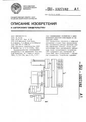 Запоминающее устройство с одновременной выборкой информации из нескольких ячеек (патент 1327182)