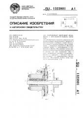 Шариковый винтовой механизм с предварительным натягом (патент 1323801)