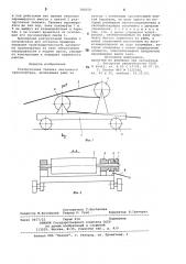 Разгрузочная тележка ленточного транспортера (патент 783150)