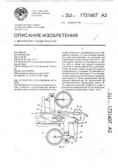 Устройство для доводки деталей (патент 1731607)