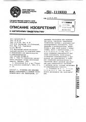 Установка для внесения жидкого консерванта в зеленую растительную массу при силосовании (патент 1118333)