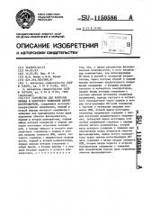 Устройство для контроля обрыва и короткого замыкания цепей фазовращателя (патент 1150586)