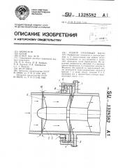 Осевой грунтовый насос (патент 1328582)