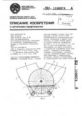 Регенеративный тепломассообменник (патент 1106974)