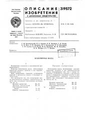 Огнеупорная масса (патент 319572)
