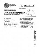 Вакуумная уплотнительная смазка (патент 1165708)