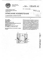 Герметичное резьбовое соединение (патент 1751475)