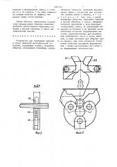 Устройство для крепления кабелей к тросу обвязкой металлической полоской (патент 1350724)