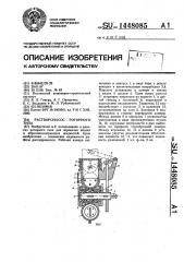 Растворонасос роторного типа (патент 1448085)