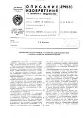 Загрузочно-разгрузочное устройство для подъемника с вертикальными направляющими (патент 379530)