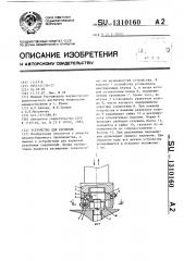 Устройство для кернения (патент 1310160)