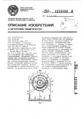 Устройство для компенсации гравитационных отклонений радиооси антенны при угломестном повороте (патент 1215153)