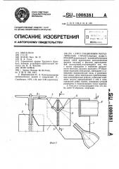 Узел соединения металлических строительных конструкций (патент 1008381)