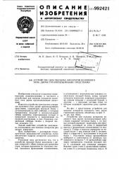 Устройство для подъема аппаратов колонного типа двумя грузоподъемными средствами (патент 992421)