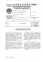 Вводная роликовая коробка для сортовых прокатных станов (патент 174163)