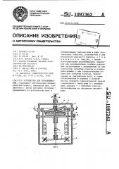 Устройство для перемешивания (патент 1097363)