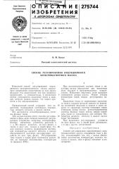 Способ регулирования индукциониого электромагнитного насоса (патент 275744)