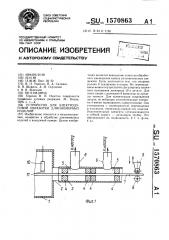 Устройство для электродуговой обработки длинномерных изделий (патент 1570863)