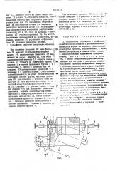 Загрузочное устройство к шлифовальнообдирочным станкам (патент 521113)