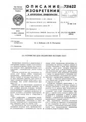 Устройство для соединения несущих плат (патент 731622)